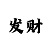 带赚回血的是真的